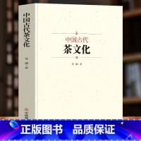 [正版]中国古代茶文化 茶叶知识普及茶经全书 茶艺从入门到精通 识茶泡茶品茶中国名茶叶品种常识科普知识大全 茶叶茶文化