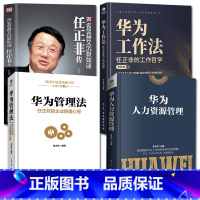 [正版]套装4册任正非传+华为管理法+华为工作法-任正非的工作哲学+华为人力资源管理 解读华为成功之道企业管理书籍高效