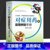 对症用药及误用辨别手册 [正版]对症用药及误用辨别手册 认识西药中成药的用法及注意事项 中成药临床应用指南 药店常见病联