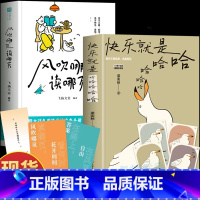 [2册]风吹哪页读哪页+快乐就是哈哈哈哈哈 [正版]2册 风吹哪页读哪页书 快乐就是哈哈哈哈哈 梁实秋 现当代散文有关情