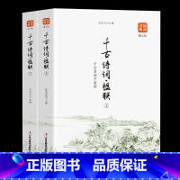 [正版] 品读经典系列:千古诗词楹联 (精选全2册)译文注释赏析书籍国学经典中国诗词大会人间词话人一生要读的古典诗词