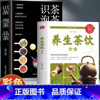 [正版]2册 养生茶饮大全 识茶泡茶品茶 中国养生茶疗配方大全泡茶小偏方中医养生书 中国传统茶文化茶道花草茶中医养生食