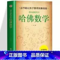 [4册]哈佛数学+思维游戏+侦探游戏+数独游戏 [正版] 越玩越聪明的哈佛数学 玩转脑科学小学生思维逻辑训练好玩的趣味数