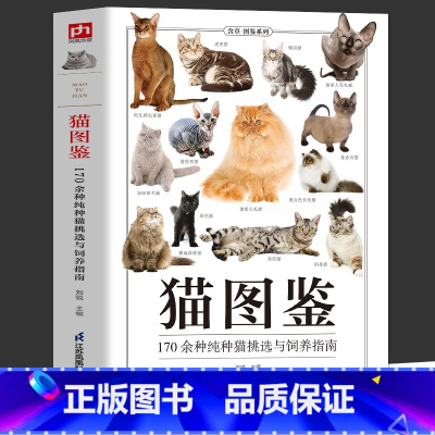 [正版] 猫图鉴 179种纯种猫的特征习性 宠物猫图鉴 文字图解 高清鉴赏图片 自然科普爱好者的专业工具书 动物科普