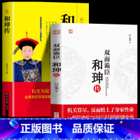 [正版] 双面诡臣和珅传+和珅全传全套2册 世界中国历史人物名人传记 创业成功书鬼谷子政治心计全书权术谋略大全 厚黑