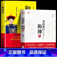[正版] 双面诡臣和珅传+和珅全传全套2册 世界中国历史人物名人传记 创业成功书鬼谷子政治心计全书权术谋略大全 厚黑
