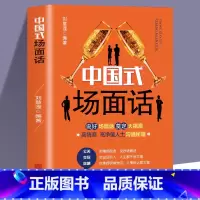 [正版]中国式场面话大全 社会心理学书籍幽默沟通学的艺术人际沟通交往商务谈判技巧书 回话的技术高情商聊天话术 销售技