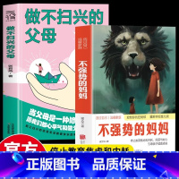 [2册]不强势的妈妈+做不扫兴的父母 [正版]2册 不强势的妈妈+做不扫兴的父母 当父母是一种修行如何控制你的控制欲重新