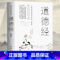 [正版]35元任选5本 足本无删减 道德经 中国古籍文学名著哲学知识无障碍阅读与圣贤对话青少年成人读国学书国学经典课外
