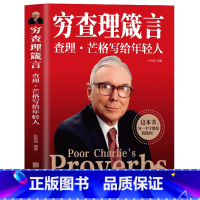[正版] 穷查理箴言原著 穷查理宝典智慧箴言录 芒格书籍 巴菲特查理芒格创业成功投资基金理财经济金融基础知识企业管理商