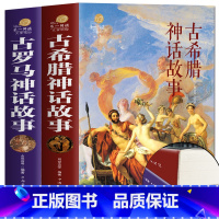 古希腊+古罗马神话故事 [正版] 2册 古罗马神话故事+古希腊神话故事大全集 青少年版彩图西方文化 世界经典名著 寓言故