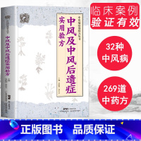 [正版] 中风及中风后遗症实用验方 中医病症效验方丛书 中风及后遗症验方中风书经方治中风经方讲中风 中医验方大全奇效验