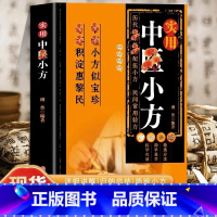 [全8册]中医小方+特效处方+千家妙方+名医名方+奇效良方+中草药+肘后备急方+中医对症思维导图 [正版] 实用中医小方