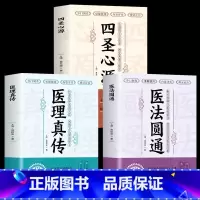 [正版]全3册 医法圆通+医理真传+四圣心源 清朝郑钦安著 中医火神三书扶阳派火神派医案经典药方医学全书 中医临证草
