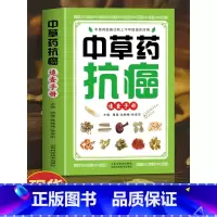 [正版]中草药抗癌速查手册 抗癌中草药彩图大全书籍 癌症秘方验方偏方大全土单方书 防癌抗癌食谱中草药膳食疗学中医治癌秘