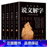 [正版]彩图无删减说文解字 语言文字图解说文解字许慎中华书局古代汉语字典详解部首段玉裁注咬文嚼字完整版画说汉字的故事书