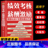 [正版]绩效考核与薪酬激励 精细化设计及整体解决方案 中小企业人力资源管理绩效考核方案设计绩效管理书籍 创业计划团队建