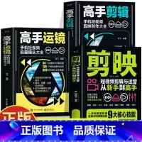 [4册]高手运镜+剪映+手机摄影+抖音玩法 [正版]3册 高手运镜手机短视频拍摄镜头大全 剪映短视频剪辑与运营从新手到高