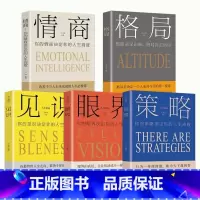 [正版]全5册 格局+见识+情商+眼界+策略 销售就是玩转高情商聊天术 情商培养与训练策略思维走向成功励志插图版从零开