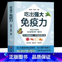 吃出强大免疫力 [正版]吃出强大免疫力 30天营养师的私房食单 增强抵抗力提高免疫力的书 中医四季养生食谱菜谱家常菜大全
