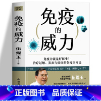 [正版] 免疫的威力 伍焜玉著 抗炎生活抗炎食物 中医养生书籍大全调理身体 增强免疫的书 医学基础知识免疫功能调节健康