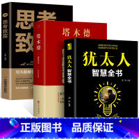 [正版]全三册成功书籍塔木德全书+犹太人智慧全书+思考致富关于经商哲理生意经赚钱书籍与哲学思考术 精华枕边书成功励志传