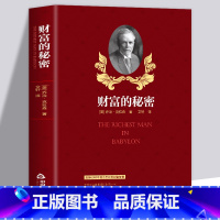 [正版] 财富的秘密 吸引力法则财富的秘密 获得财富健康和幸福的奥秘诀揭露财富秘密的智慧之作自我实现励志成功法则书