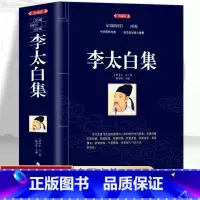 [正版]原著典藏 李太白集 李白原著唐诗鉴赏辞典中小学生古诗词大全集世界经典文学古典名著 青少年诗词完整版原文译文初中