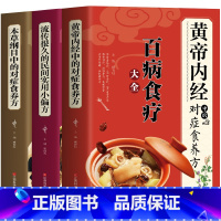 [正版]养生药膳全套3册 黄帝内经中的对症食养方 百病食疗大全+本草纲目中的对症食养方 中药养生治病一本通+流传很久的