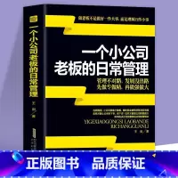 [正版] 一个小公司老板的日常管理案例 创业要考虑的16件事公司开店做生意实战创业指南 中小企业商业模式经营管理营销销