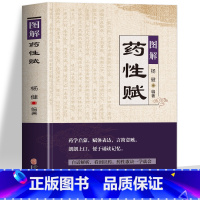 图解药性赋 [正版] 图解药性赋 药学基础知识启蒙中医入门书 中草药学歌诀白话解析 千金方金匮要略方剂学歌诀功效配方书