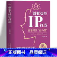 [正版]创业女性IP打造 数字经济她力量 市场营销学金融经济学原理创业书籍 零基础创业指南真实案例企业管理 互联网数字