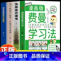 [4册]费曼学习法+读书+学习方法+学习高手 [正版] 费曼学习法漫画版 学霸的高分学习法 如何提高学习效率成绩的窍门中