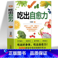 [正版]吃出自愈力书籍 自愈力饮食法 提高免疫力抗病防癌抗衰老亚健康调理食谱中医养生食疗轻断食营养学书 人体自愈疗法自