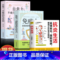 [正版] 抗炎生活 免疫力 自愈力 摆脱疾病从抗发炎做起 抗糖抗老化抗炎攻略饮食食谱书 炎症害怕我们这样吃中医养生食谱