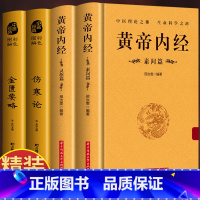 [正版]精装4册 黄帝内经灵枢素问 伤寒论 金匮要略 白话解读 原文+译文中医基础理论养生书 皇帝内经原版解读古药方抓