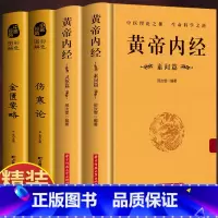 [正版]精装4册 黄帝内经灵枢素问 伤寒论 金匮要略 白话解读 原文+译文中医基础理论养生书 皇帝内经原版解读古药方抓