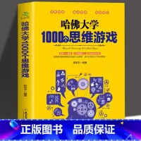 [正版]35元任选5本 哈佛大学1000个思维游戏 推理判断能力开发左右全脑开发 思维导图增强记忆力小学初中成人数学逻