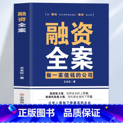 [正版] 融资全案做一家值钱的公司 王永红著 小公司股权融资全案资本运营与融资商业计划书籍 商业思维股权融资合伙一本通