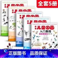 [正版] 全5册新编儿童国画入门教程 国画临摹画册山水花鸟动物蔬果鱼虫篇 幼儿国画启蒙初学者教程 少儿水墨画教程入门美