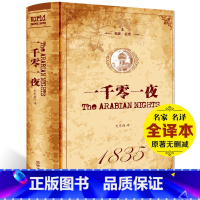 [正版] 一千零一夜书籍中文译本故事全集 无删节选书籍 完整中文版 又名天方夜谭 中小学生语文课外读物 阅读书目世界名