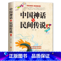 [正版]35元任选5本 中国神话与民间传说大全集古代百科文化全书中华典故国学经典民间文学寓言学生儿童中华传统历史故事知