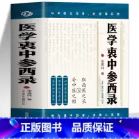 医学衷中参西录 [正版]医学衷中参西录 张锡纯原版原著 张锡纯医学全书医方精要用药新解 中医临床中药学用药参考 中医临床