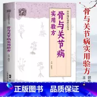 [正版]骨与关节病实用验方中医病症效验方丛书骨关节病书关节炎关节疼痛验方新编奇效验方颈椎病肩周炎腰椎间盘突出强直性脊柱