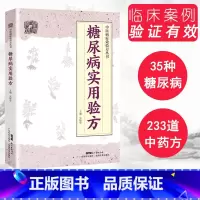[正版]书籍 糖尿病实用验方 糖尿病中医书 验方新编 中医糖尿病 中医验方大全 奇效验方 糖尿病并发症验方 中医治糖尿