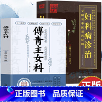 [正版]2册 傅青主女科+妇科病诊治 女科圣手傅青主医学全书 妇科医学书 妇科疾病诊疗指南 产后补气养血康复护理滋阴草