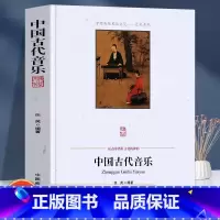 [正版]中国古代音乐 传统民俗艺术系列 伍英编著 中国商业出版社 早期音乐教育民间音乐的发展音乐人物著作与思想