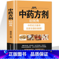 [正版]中药方剂轻图典 中医养生提高免疫力中草药抓配用药宜忌 五脏六腑调理脾虚调理中药学方剂家庭保健常见病偏方验方家常