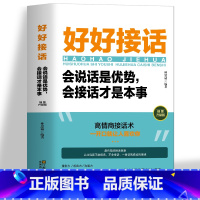 [正版]好好接话 会说话是有事会接话才是本事 沟通的艺术好好接话说话技巧人际交往关系处理口才训练书籍语言社交心理学人际