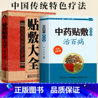 [正版]赠视频全2册 中药贴敷轻松学治百病+中华贴敷大全书 外敷药贴止痛祛病中医书 中医贴敷疗法家庭常见病临床中药学处